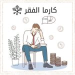 دورة ال3 جلسات للتخلص من كارما الفقر