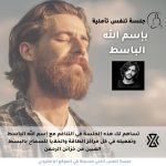 جلسة استقبال انوار باسم الله الباسط